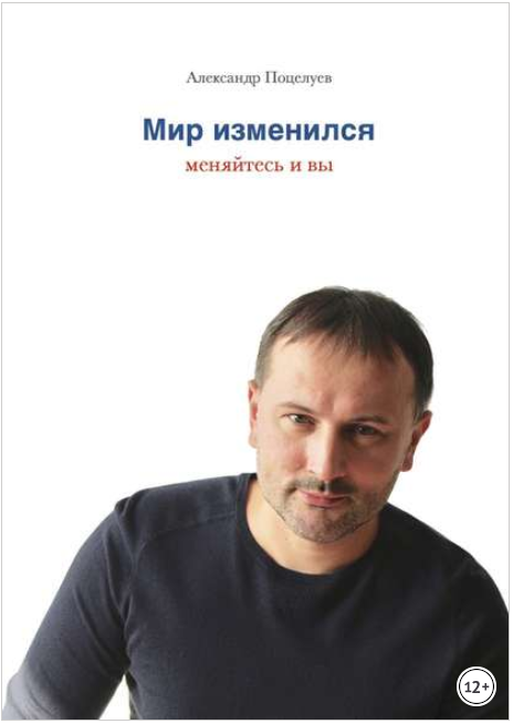 Мир изменился. Меняйтесь и вы - Поцелуев (2017)_0.png